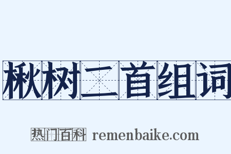 楸树二首组词是什么意思的图片